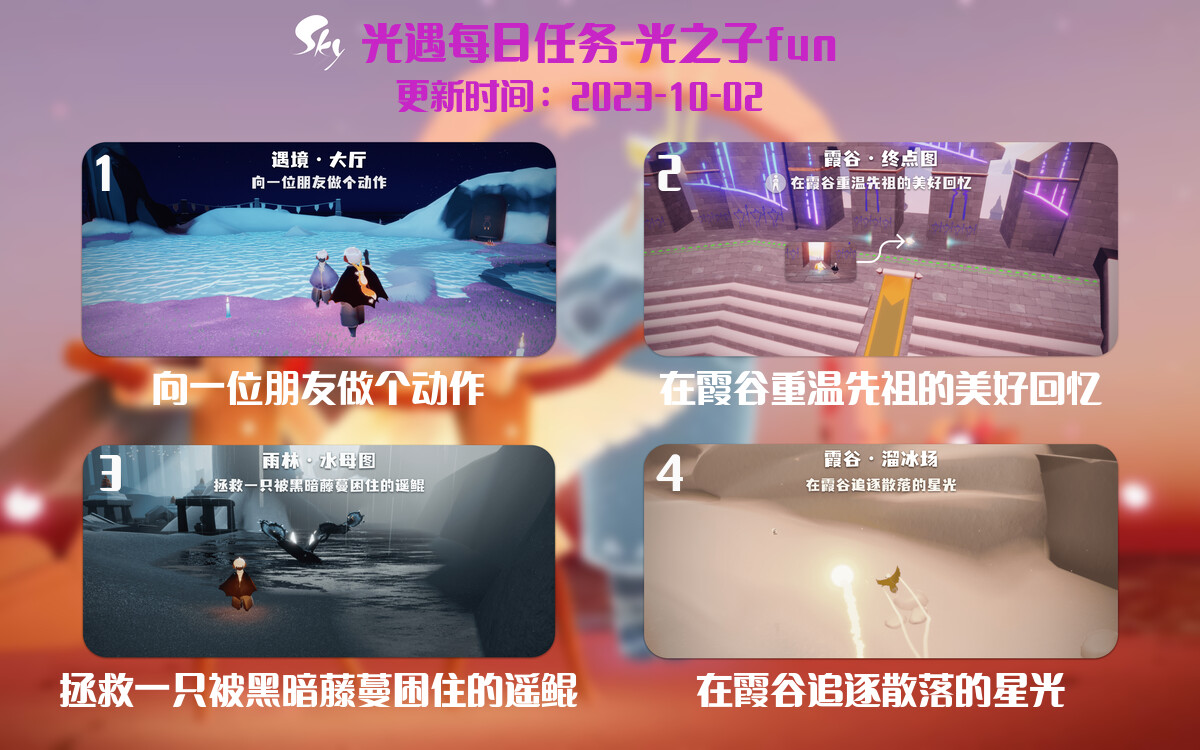 光遇2023.10.2每日任务详细位置[光遇任务]-光之子fun