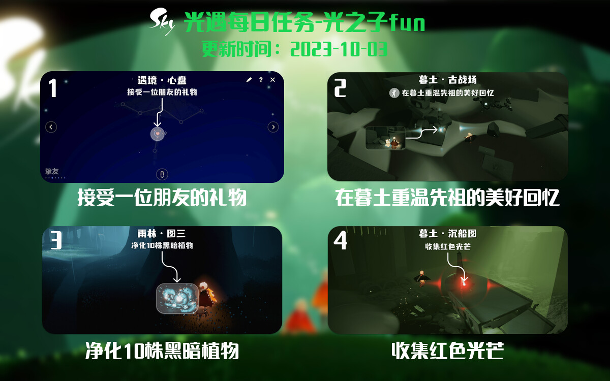 光遇2023.10.3每日任务详细位置[光遇任务]-光之子fun