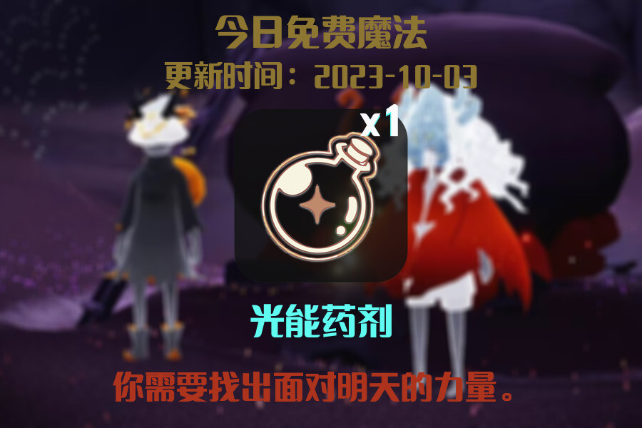 光遇2023.10.3每日任务详细位置[光遇任务]插图1