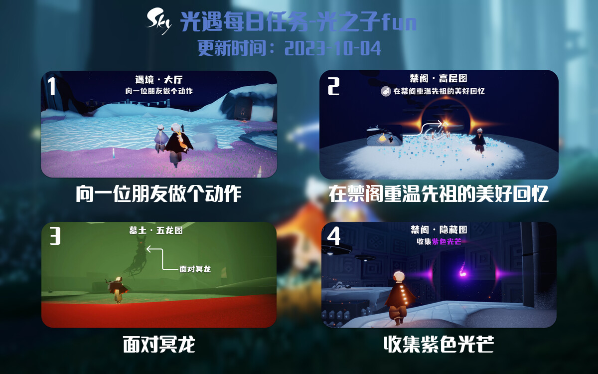 光遇2023.10.4每日任务详细位置[光遇任务]-光之子fun
