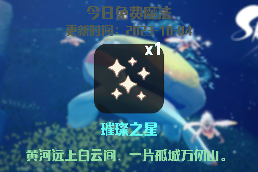 光遇2023.10.4每日任务详细位置[光遇任务]插图1