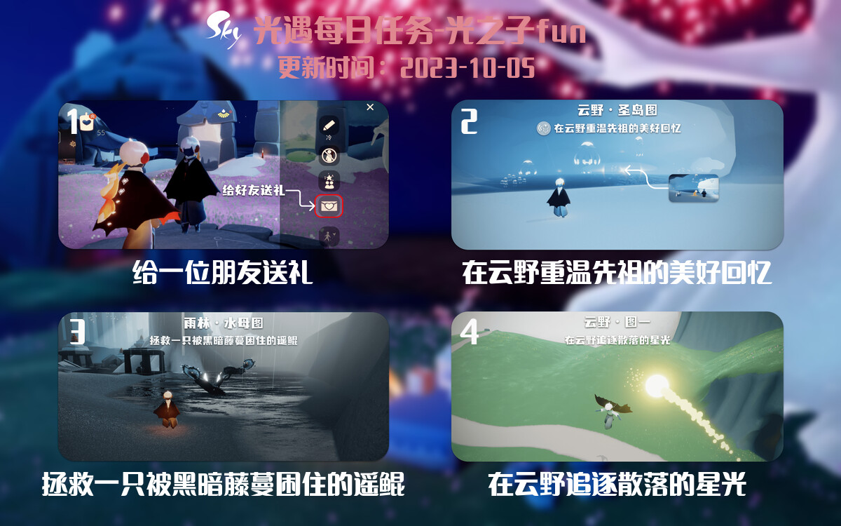 光遇2023.10.5每日任务详细位置[光遇任务]-光之子fun