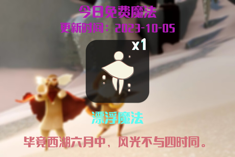 光遇2023.10.5每日任务详细位置[光遇任务]插图1