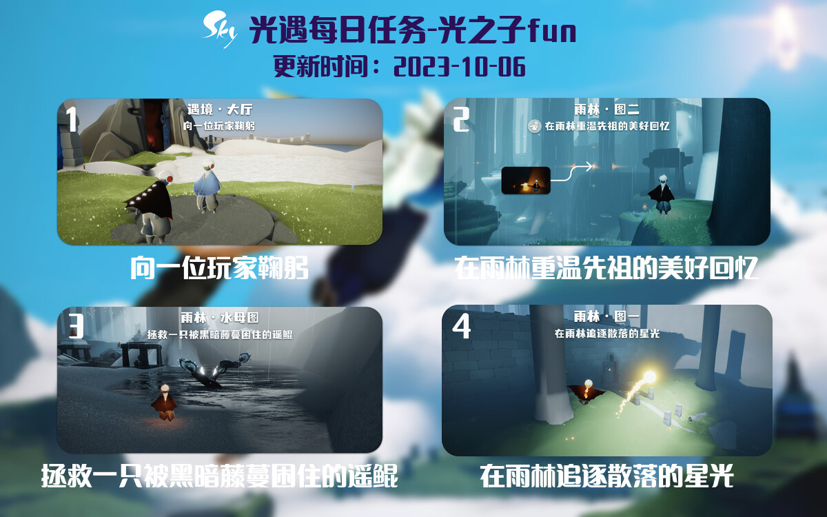 光遇2023.10.6每日任务详细位置[光遇任务]-光之子fun