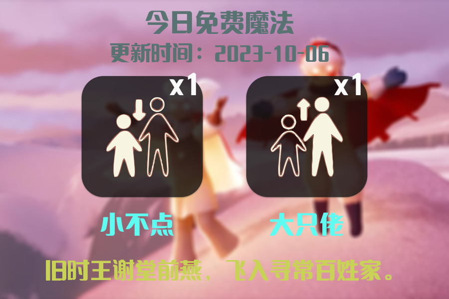 光遇2023.10.6每日任务详细位置[光遇任务]插图1