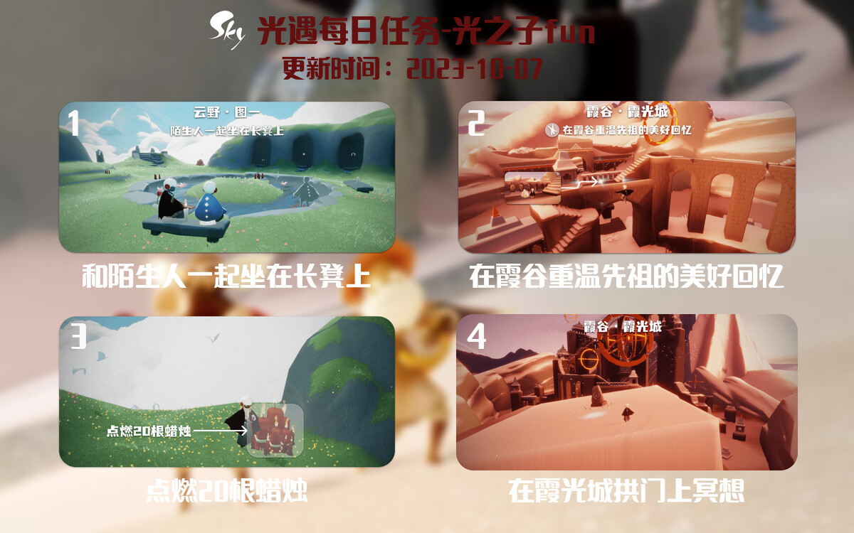 光遇2023.10.7每日任务详细位置[光遇任务]-光之子fun