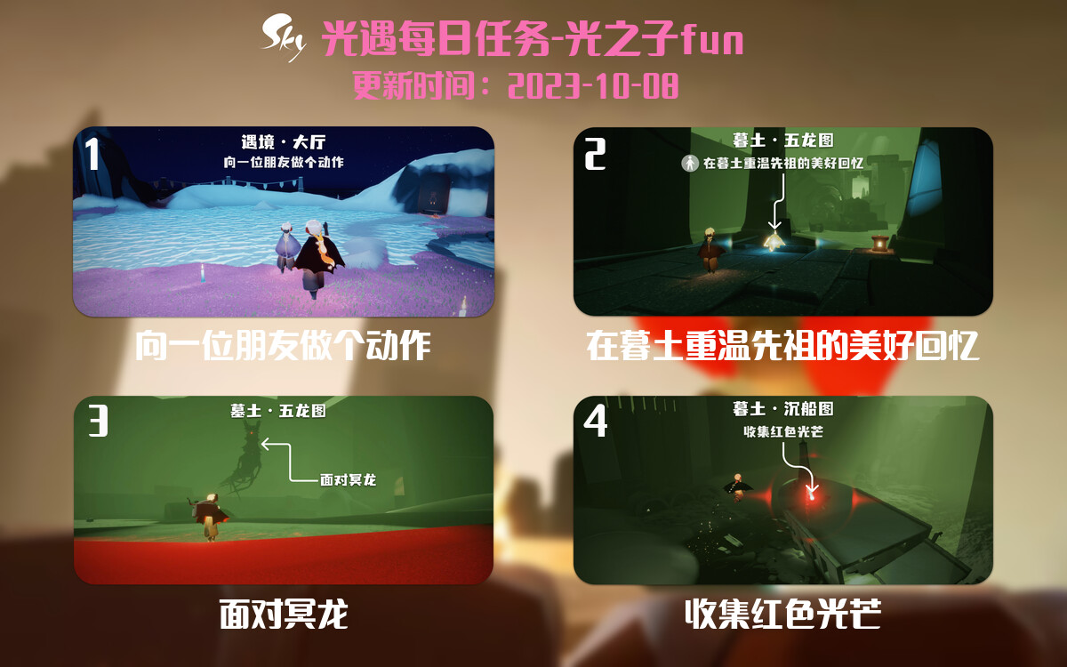 光遇2023.10.8每日任务详细位置[光遇任务]-光之子fun