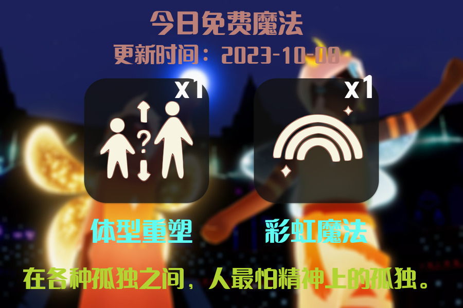 光遇2023.10.8每日任务详细位置[光遇任务]插图1