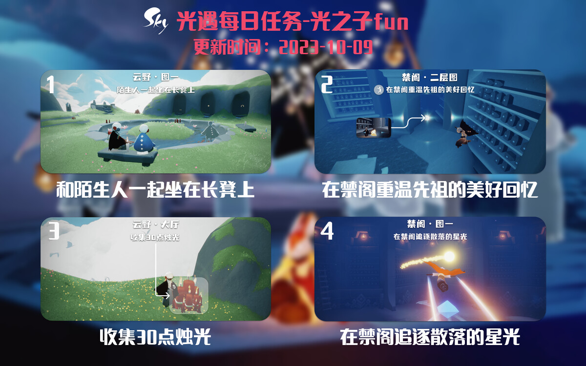 光遇2023.10.9每日任务详细位置[光遇任务]-光之子fun