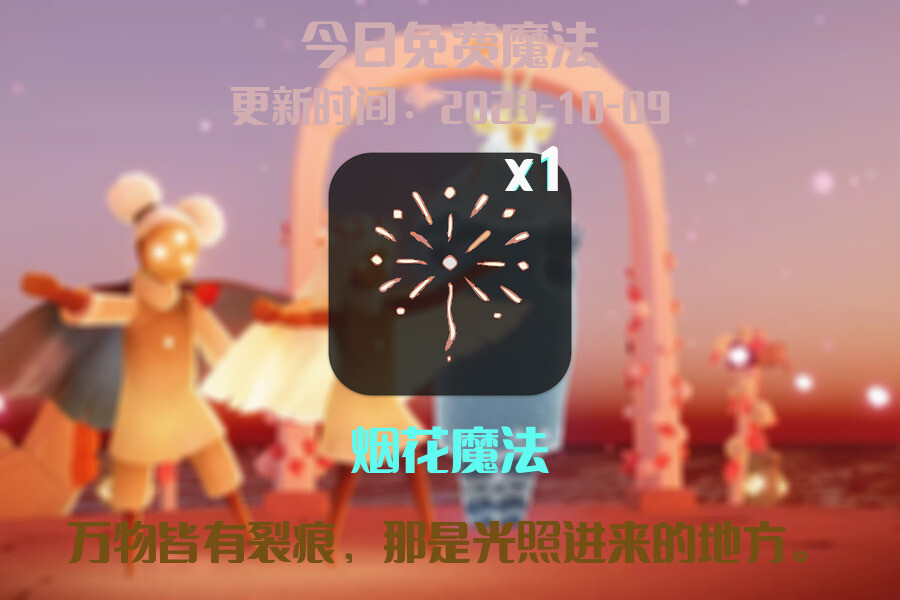 光遇2023.10.9每日任务详细位置[光遇任务]插图1