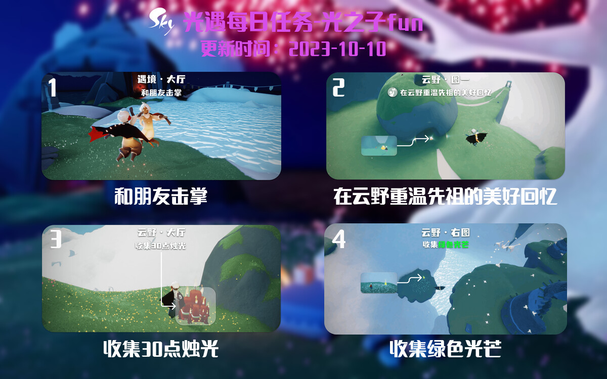 光遇2023.10.10每日任务详细位置[光遇任务]-光之子fun