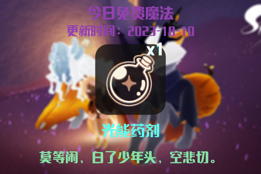 光遇2023.10.10每日任务详细位置[光遇任务]插图1
