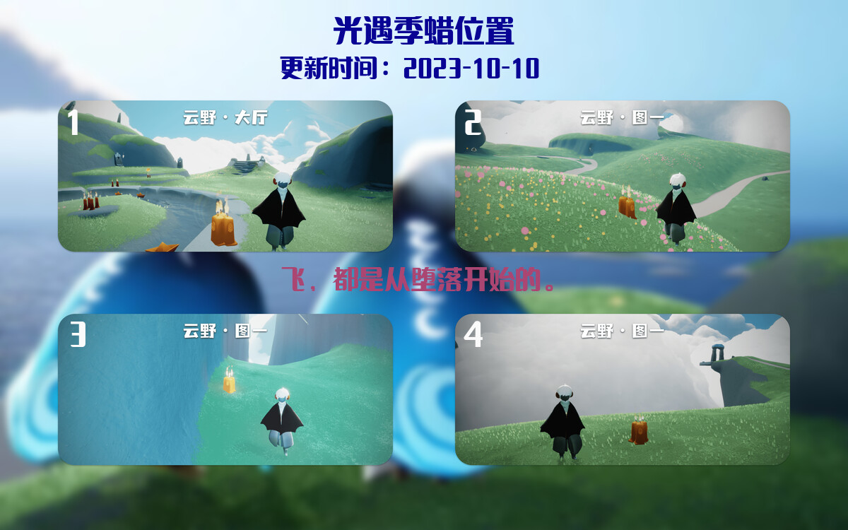 光遇2023.10.10每日任务详细位置[光遇任务]插图2
