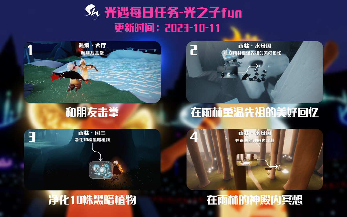 光遇2023.10.11每日任务详细位置[光遇任务]-光之子fun