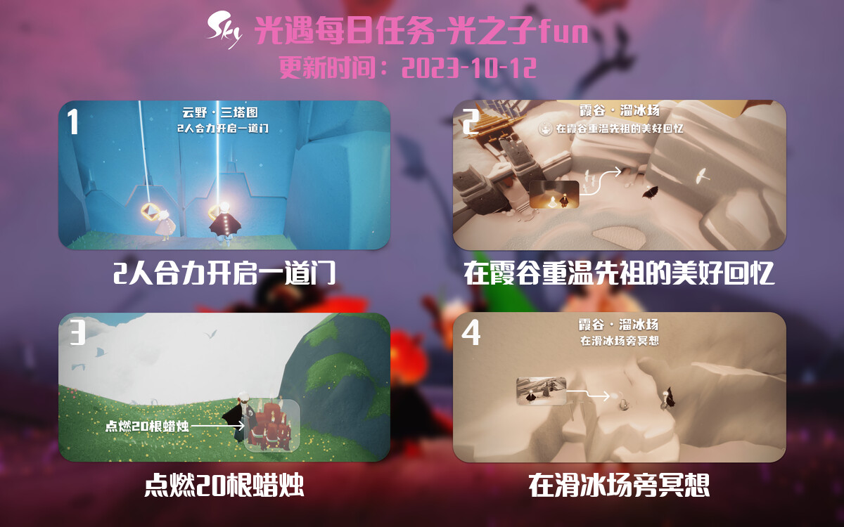 光遇2023.10.12每日任务详细位置[光遇任务]-光之子fun