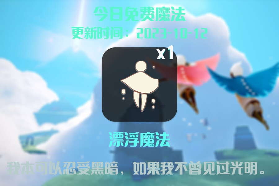 光遇2023.10.12每日任务详细位置[光遇任务]插图1