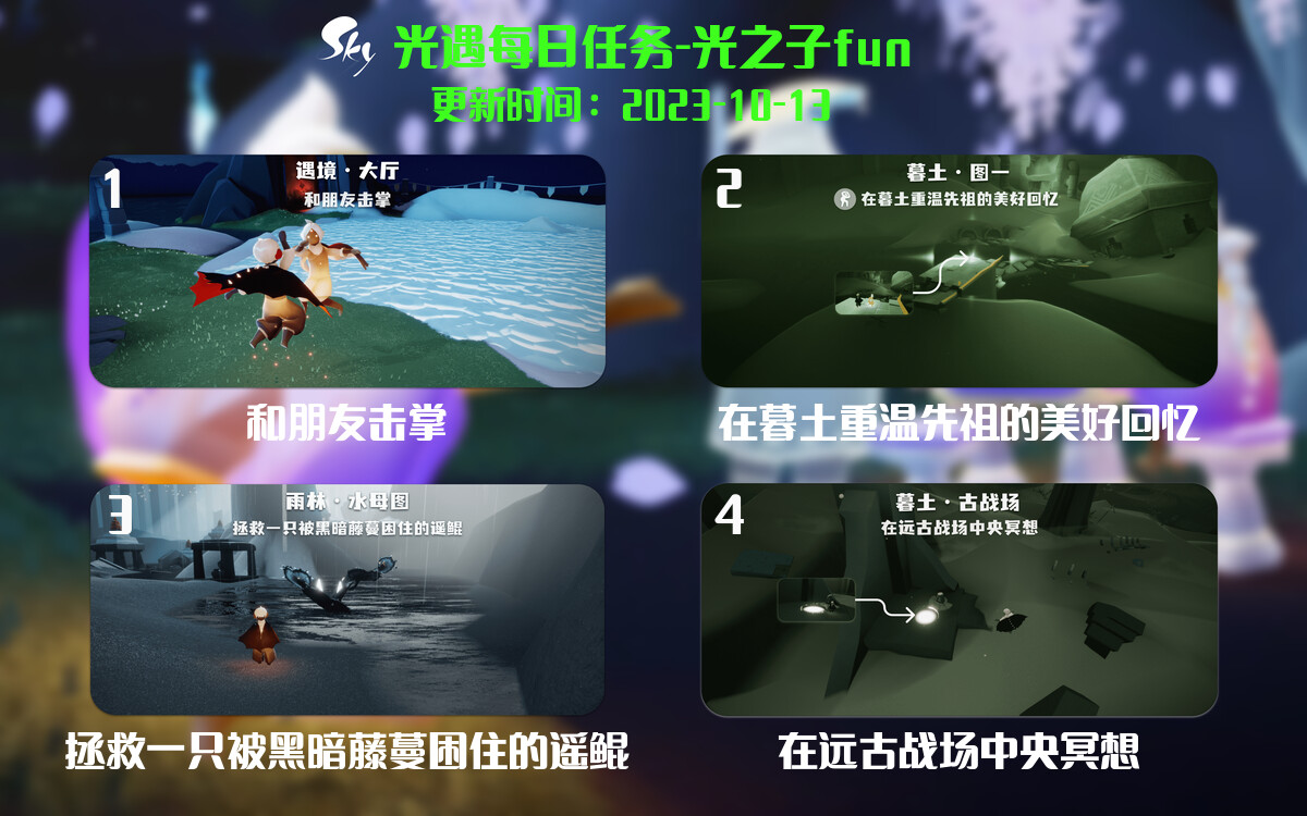 光遇2023.10.13每日任务详细位置[光遇任务]-光之子fun