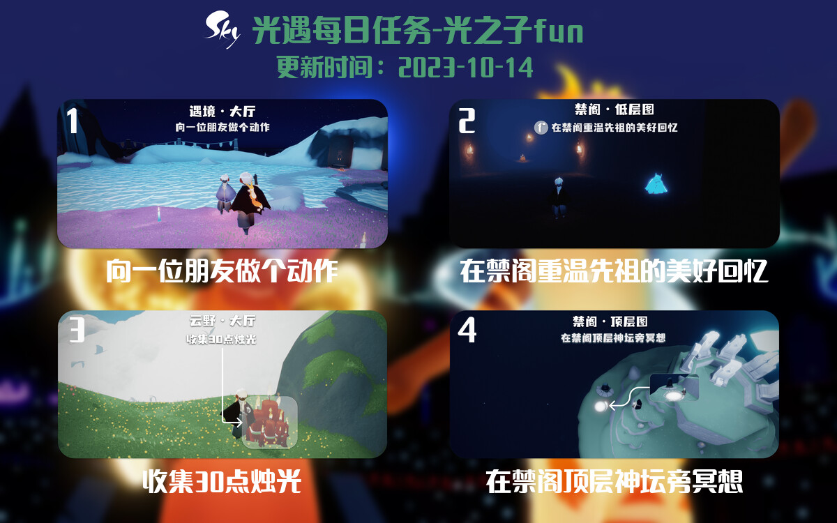 光遇2023.10.14每日任务详细位置[光遇任务]-光之子fun