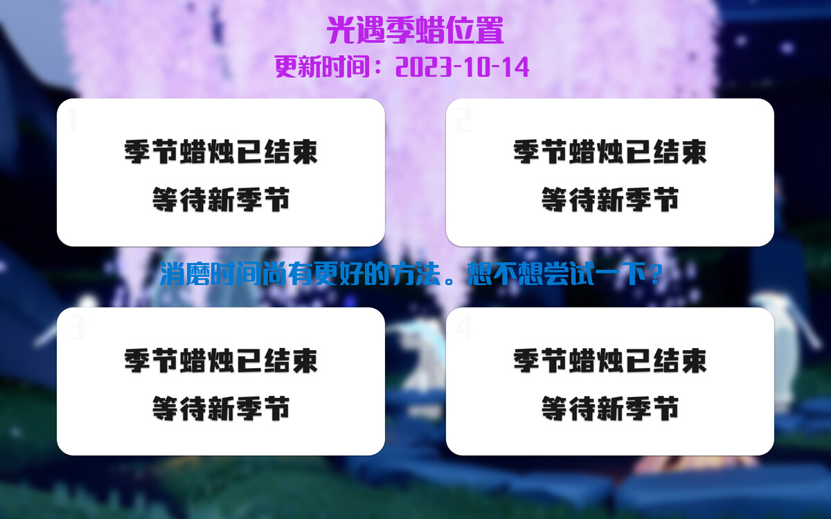 光遇2023.10.14每日任务详细位置[光遇任务]插图2