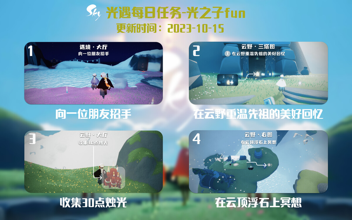光遇2023.10.15每日任务详细位置[光遇任务]-光之子fun