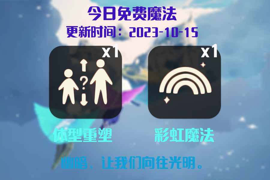 光遇2023.10.15每日任务详细位置[光遇任务]插图1