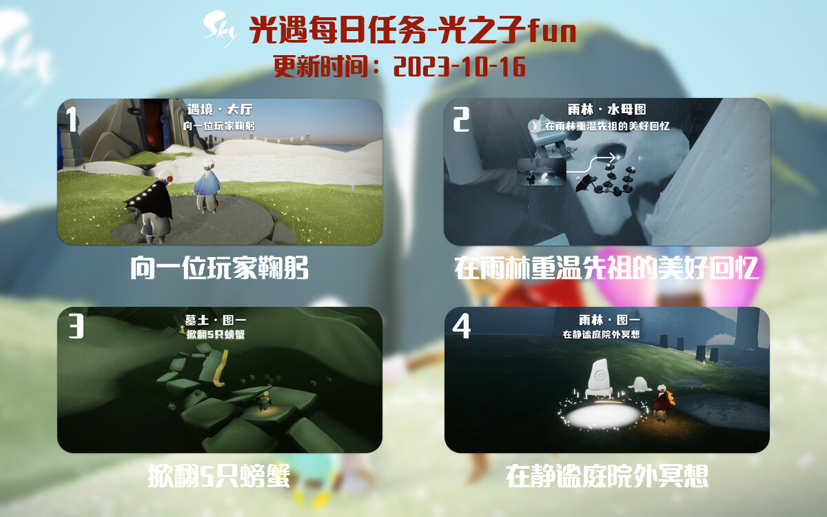 光遇2023.10.16每日任务详细位置[光遇任务]-光之子fun