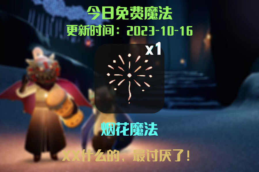 光遇2023.10.16每日任务详细位置[光遇任务]插图1