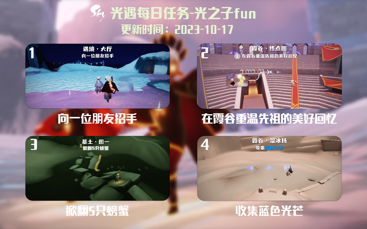 光遇2023.10.17每日任务详细位置[光遇任务]-光之子fun