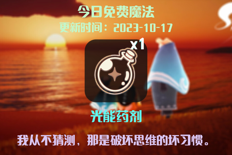 光遇2023.10.17每日任务详细位置[光遇任务]插图1