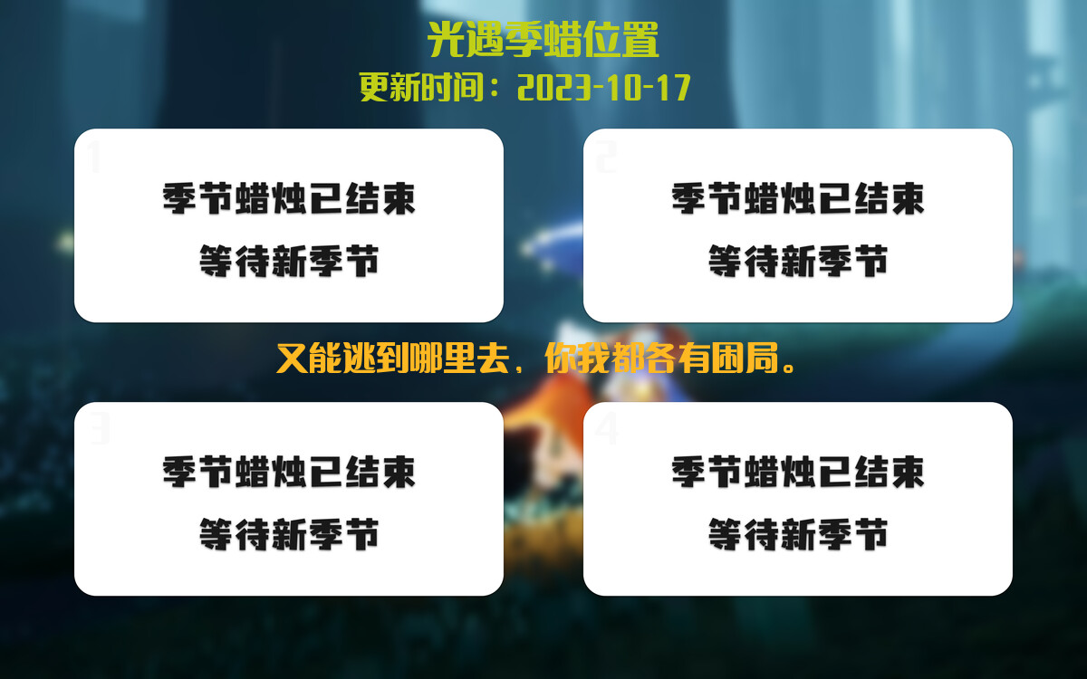 光遇2023.10.17每日任务详细位置[光遇任务]插图2