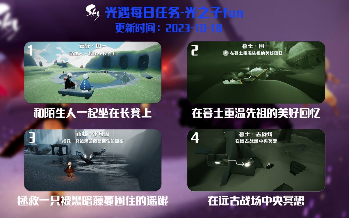 光遇2023.10.18每日任务详细位置[光遇任务]-光之子fun