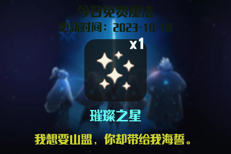 光遇2023.10.18每日任务详细位置[光遇任务]插图1