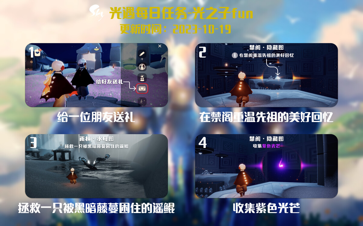 光遇2023.10.19每日任务详细位置[光遇任务]-光之子fun