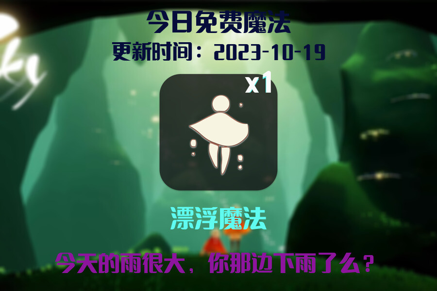 光遇2023.10.19每日任务详细位置[光遇任务]插图1
