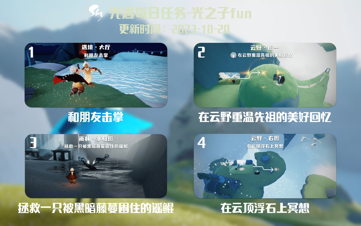 光遇2023.10.20每日任务详细位置[光遇任务]-光之子fun