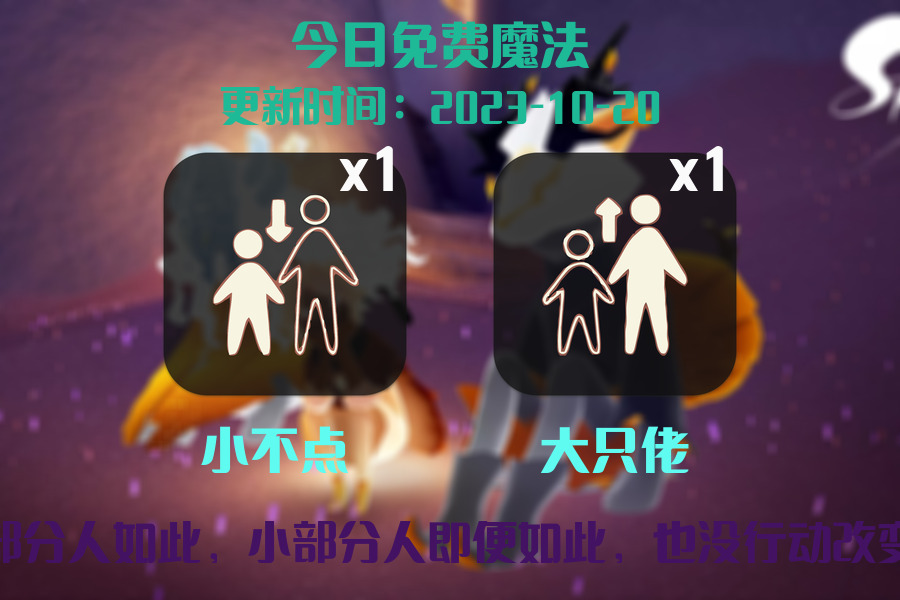 光遇2023.10.20每日任务详细位置[光遇任务]插图1