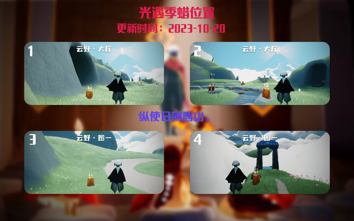 光遇2023.10.20每日任务详细位置[光遇任务]插图2