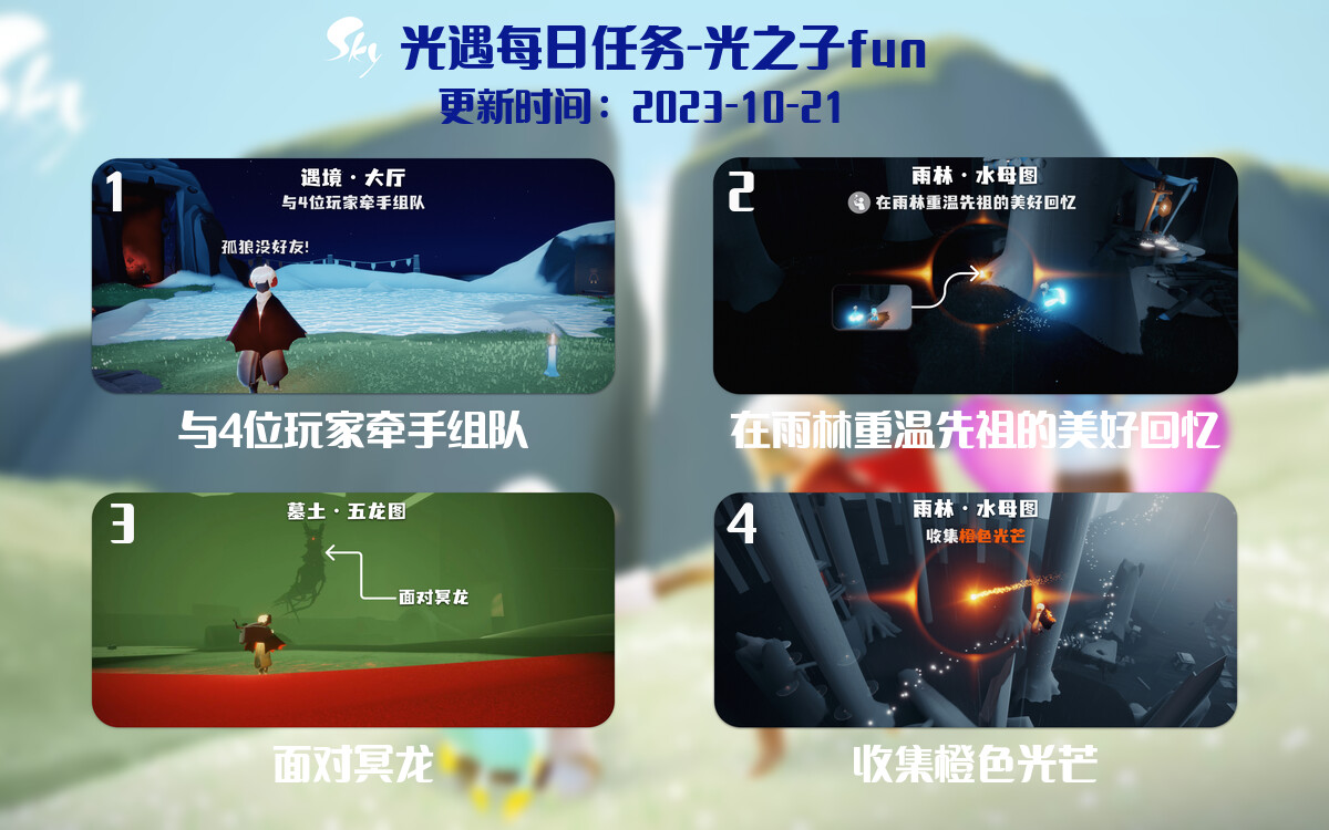 光遇2023.10.21每日任务详细位置[光遇任务]-光之子fun