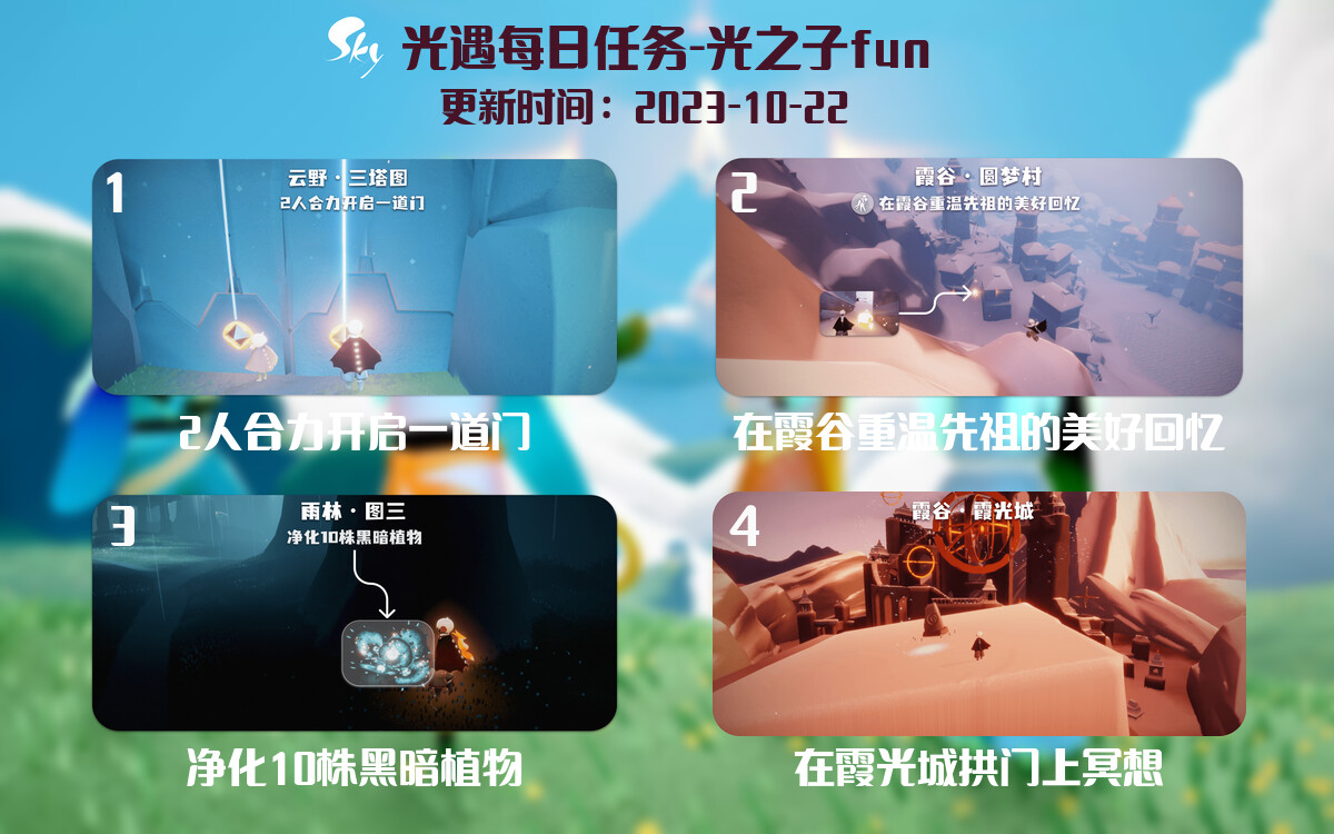 光遇2023.10.22每日任务详细位置[光遇任务]-光之子fun