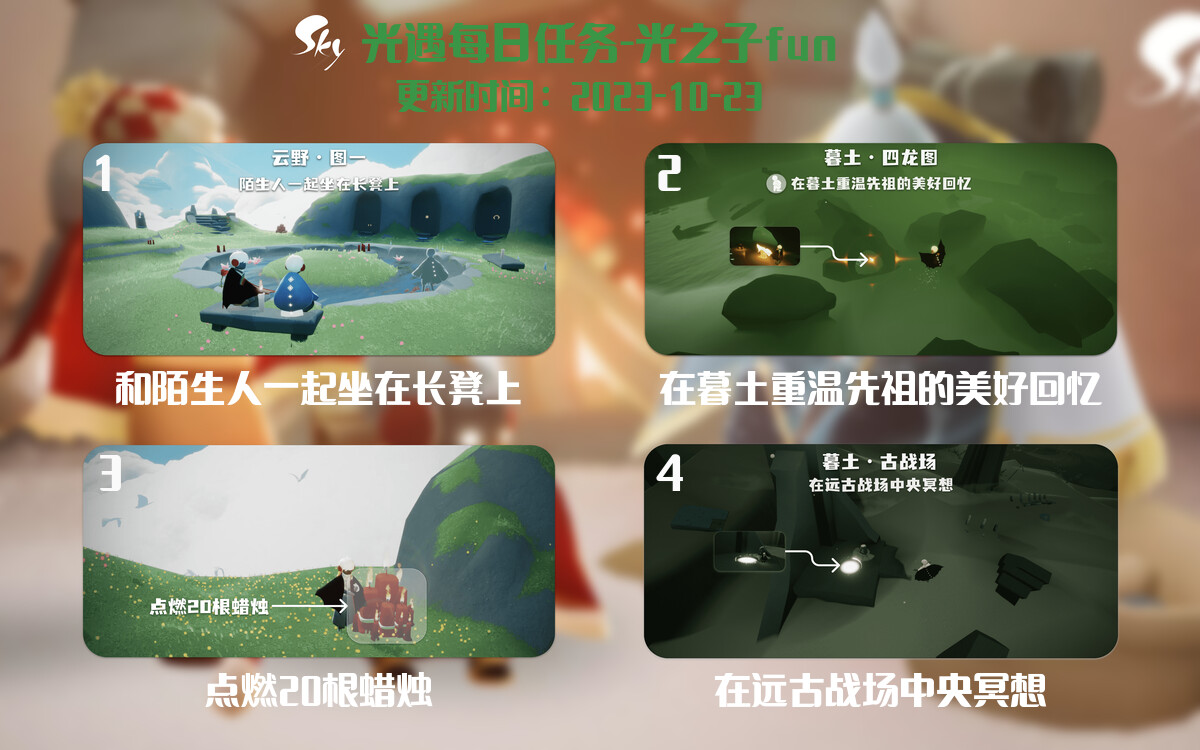 光遇2023.10.23每日任务详细位置[光遇任务]-光之子fun