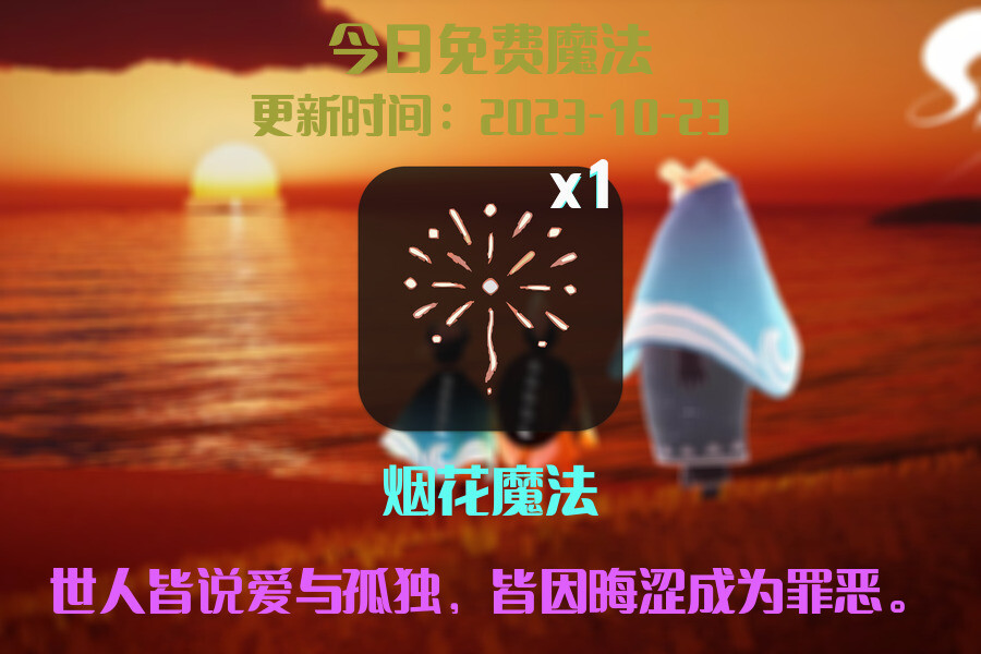光遇2023.10.23每日任务详细位置[光遇任务]插图1