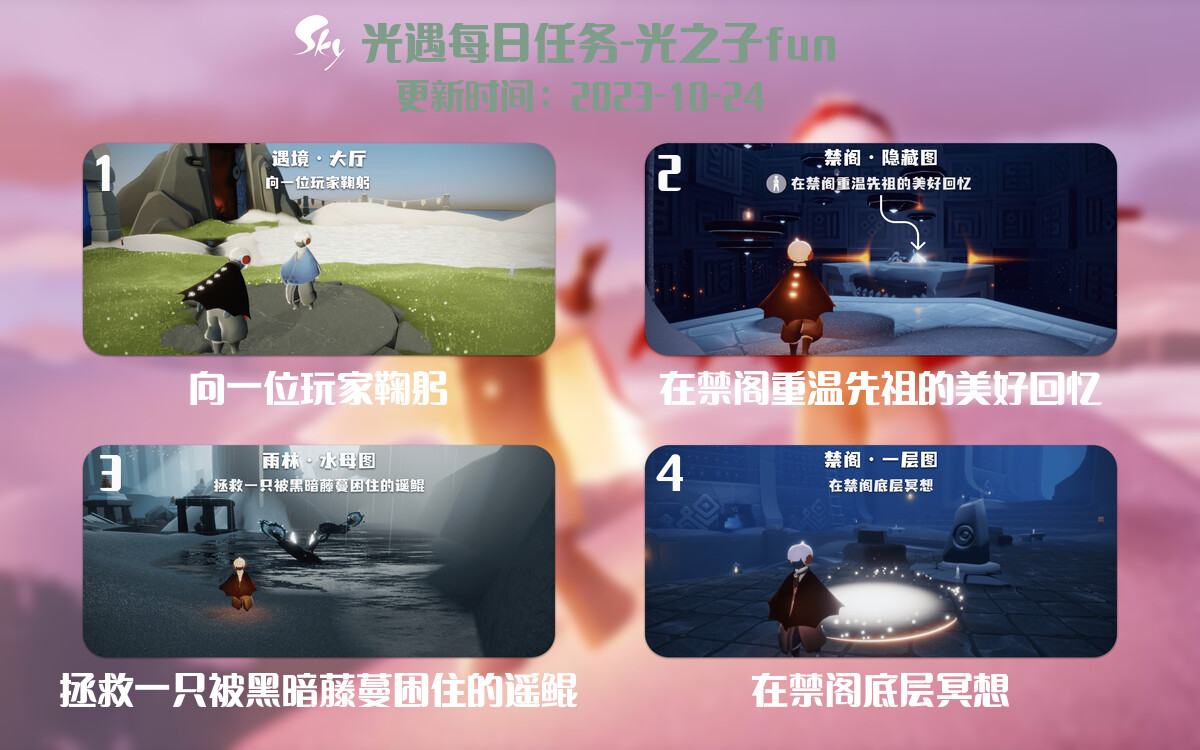 光遇2023.10.24每日任务详细位置[光遇任务]-光之子fun