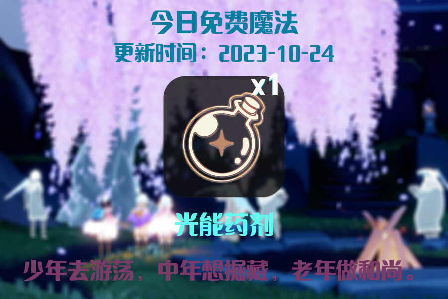 光遇2023.10.24每日任务详细位置[光遇任务]插图1