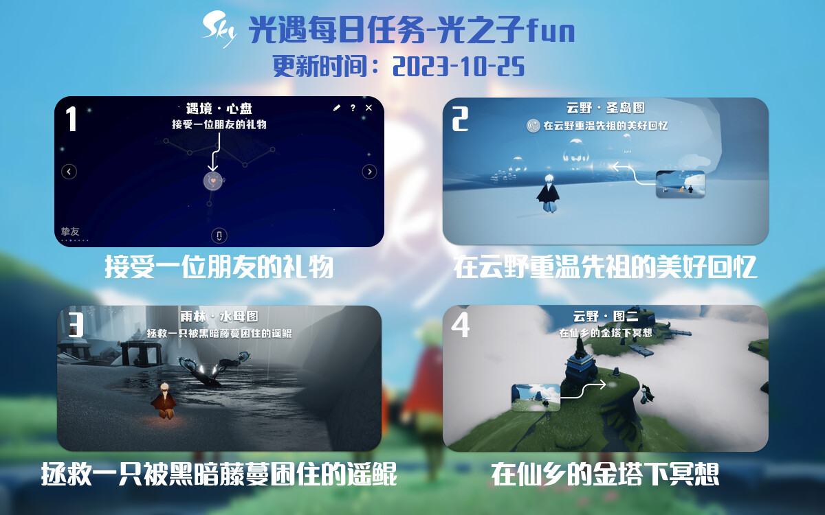 光遇2023.10.25每日任务详细位置[光遇任务]-光之子fun
