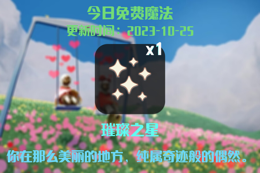 光遇2023.10.25每日任务详细位置[光遇任务]插图1