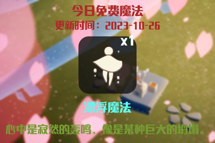 光遇2023.10.26每日任务详细位置[光遇任务]插图1