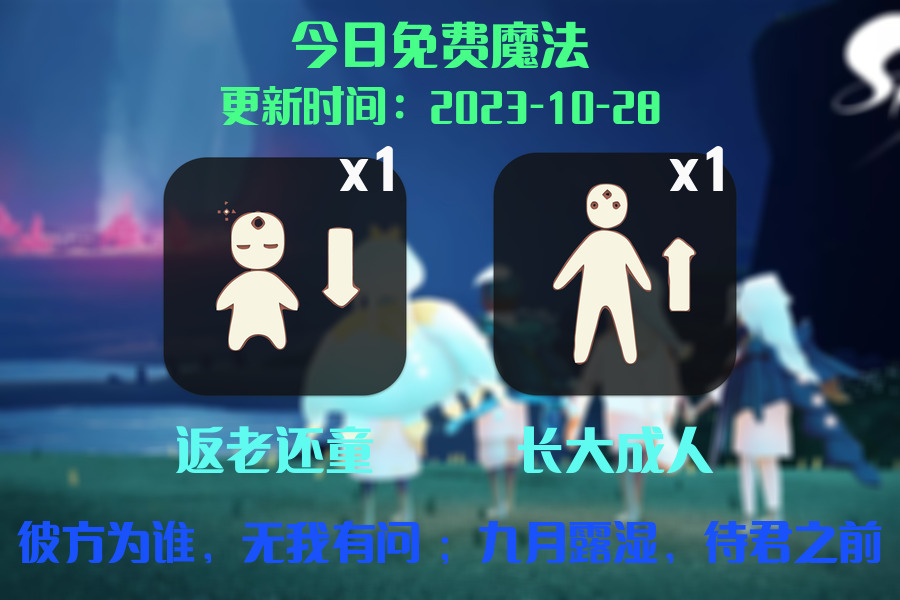 光遇2023.10.28每日任务详细位置[光遇任务]插图1