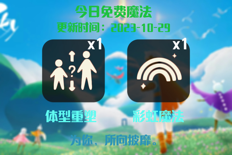 光遇2023.10.29每日任务详细位置[光遇任务]插图1