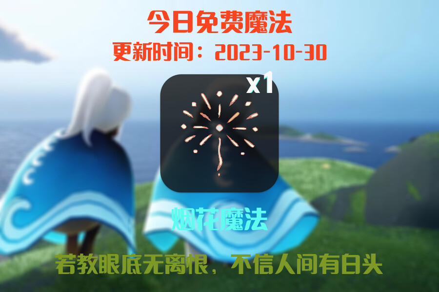 光遇2023.10.30每日任务详细位置[光遇任务]插图1