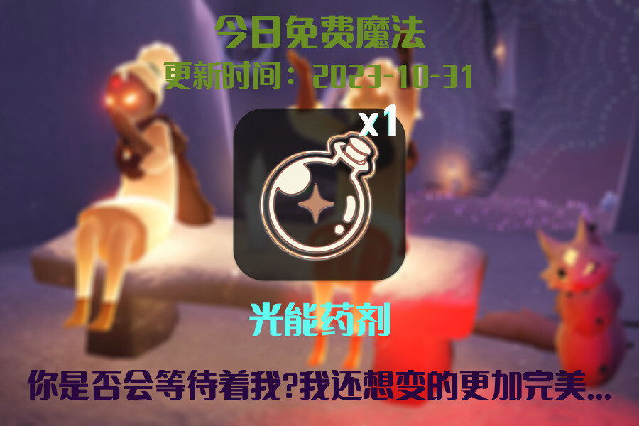 光遇2023.10.31每日任务详细位置[光遇任务]插图1